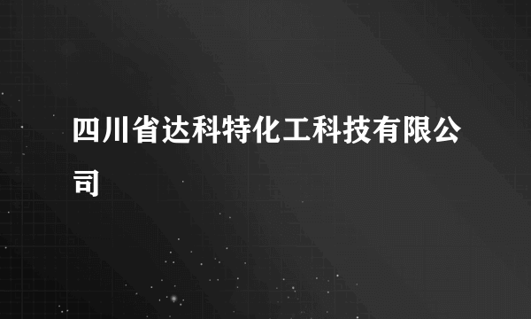 四川省达科特化工科技有限公司