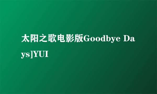 太阳之歌电影版Goodbye Days]YUI