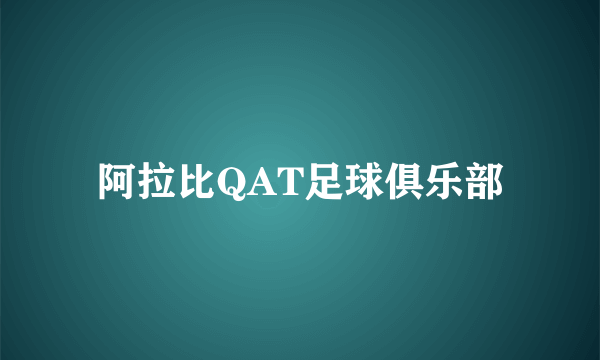 阿拉比QAT足球俱乐部