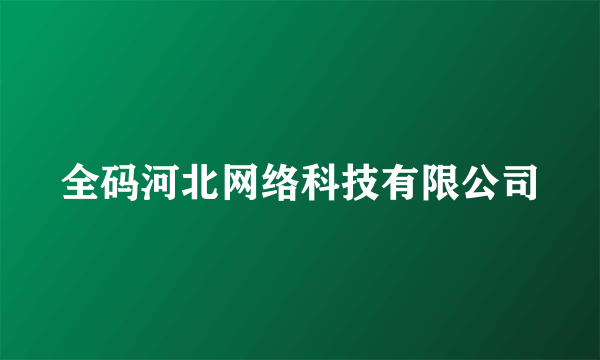 全码河北网络科技有限公司