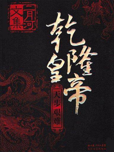 二月河文集·乾隆皇帝 4：天步艰难