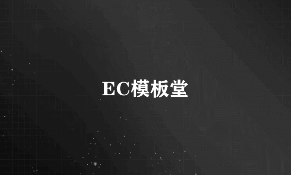 EC模板堂