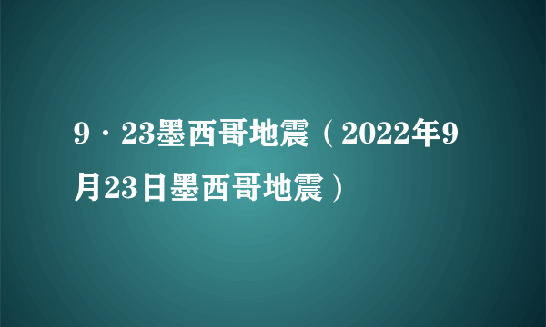 9·23墨西哥地震（2022年9月23日墨西哥地震）