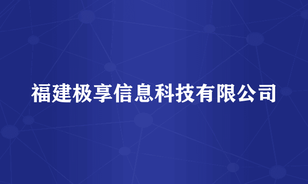 福建极享信息科技有限公司