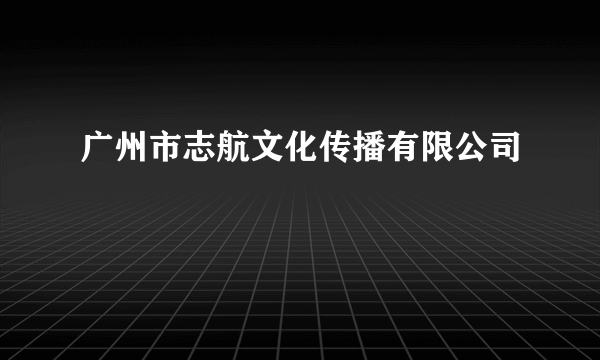 广州市志航文化传播有限公司