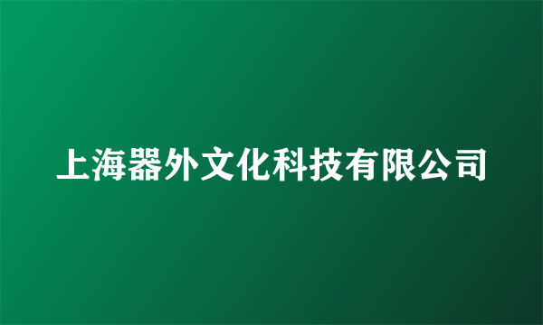 上海器外文化科技有限公司