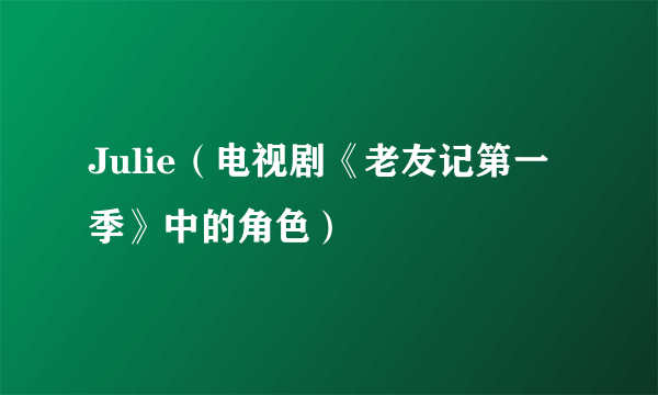 Julie（电视剧《老友记第一季》中的角色）