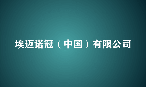 埃迈诺冠（中国）有限公司