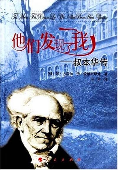 叔本华传（2007年人民出版社出版的图书）