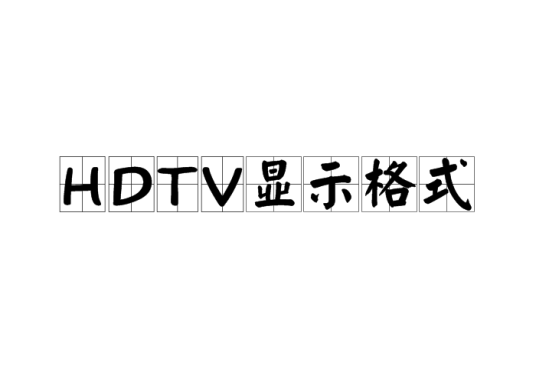 HDTV显示格式