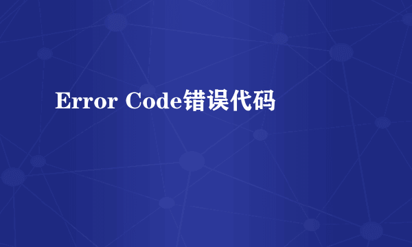 Error Code错误代码