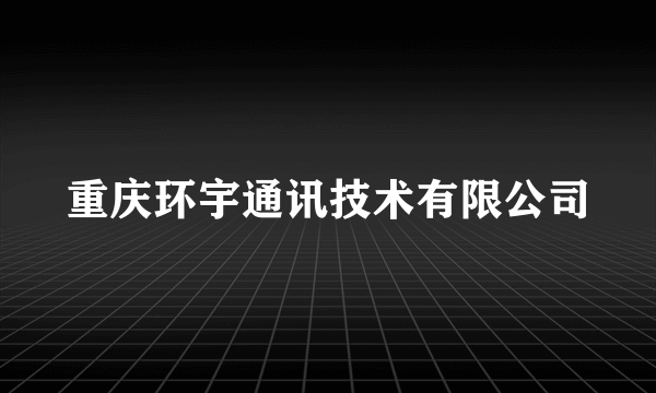 重庆环宇通讯技术有限公司