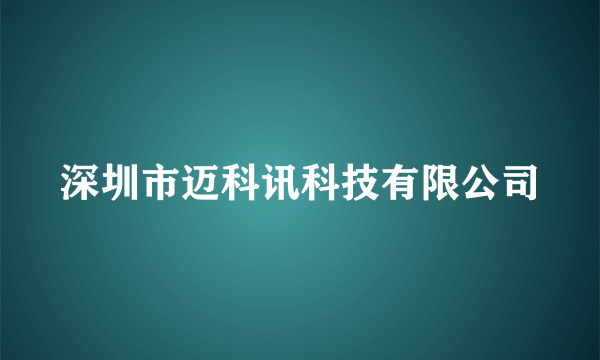 深圳市迈科讯科技有限公司