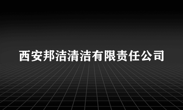 西安邦洁清洁有限责任公司