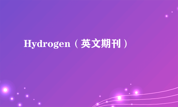 Hydrogen（英文期刊）