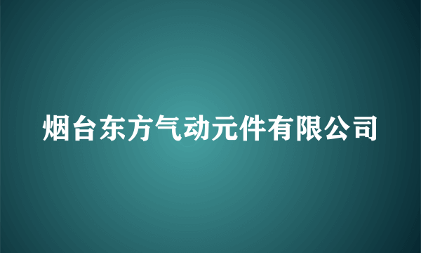 烟台东方气动元件有限公司