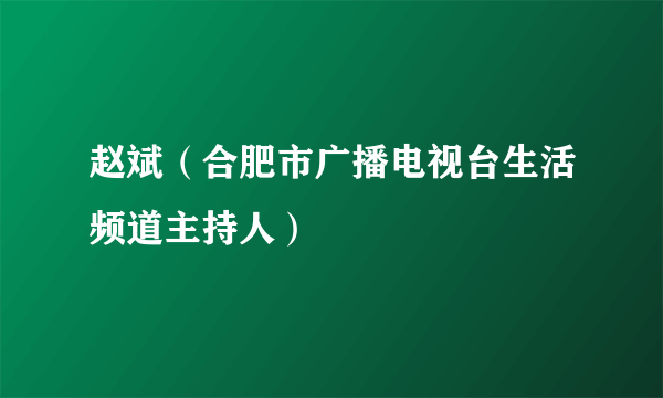 赵斌（合肥市广播电视台生活频道主持人）