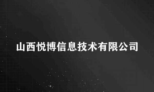 山西悦博信息技术有限公司