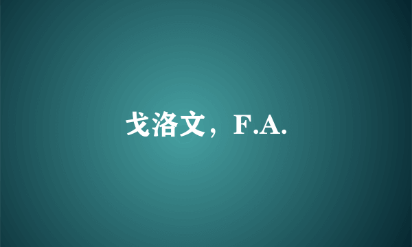 戈洛文，F.A.