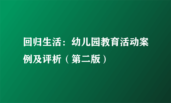 回归生活：幼儿园教育活动案例及评析（第二版）