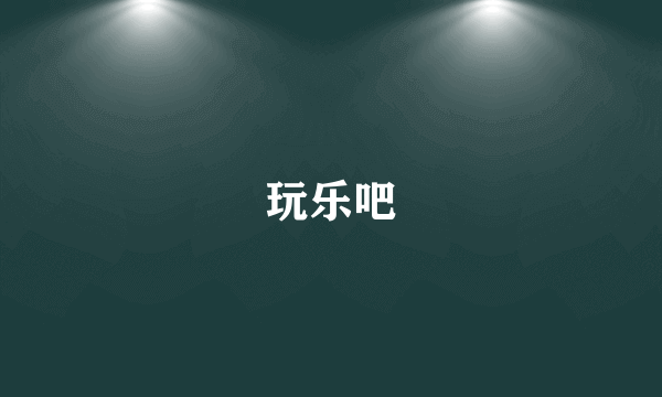 玩乐吧