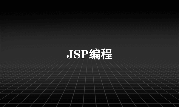 JSP编程