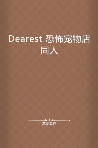 Dearest 恐怖宠物店同人