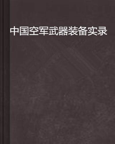 中国空军武器装备实录