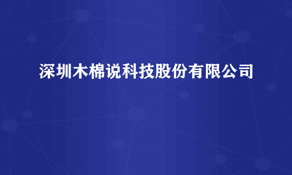 深圳木棉说科技股份有限公司