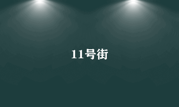 11号街