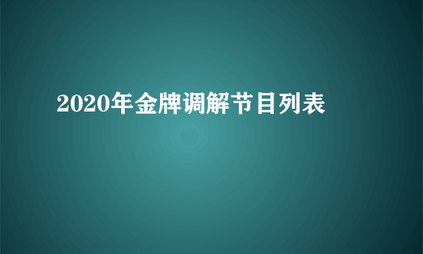 2020年金牌调解节目列表