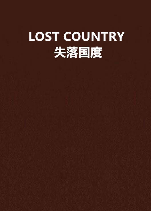 LOST COUNTRY 失落国度