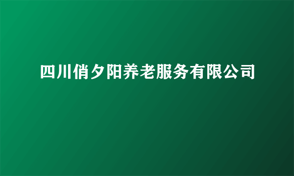 四川俏夕阳养老服务有限公司