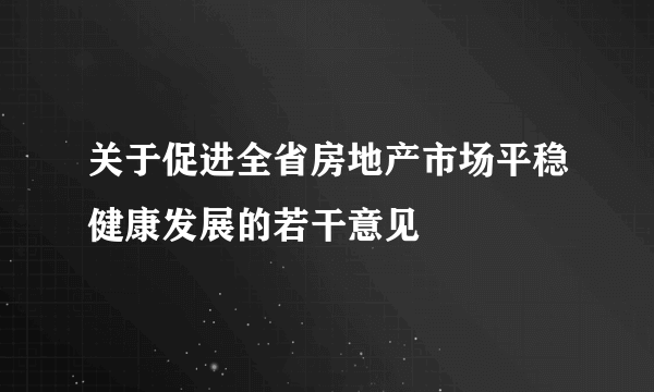 关于促进全省房地产市场平稳健康发展的若干意见