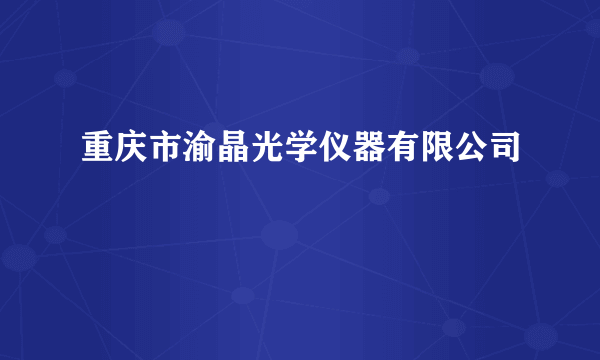 重庆市渝晶光学仪器有限公司