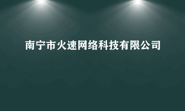 南宁市火速网络科技有限公司