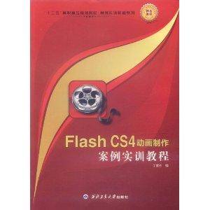 Flash CS4动画制作案例实训教程