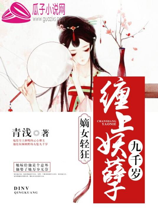 嫡女轻狂：缠上妖孽九千岁