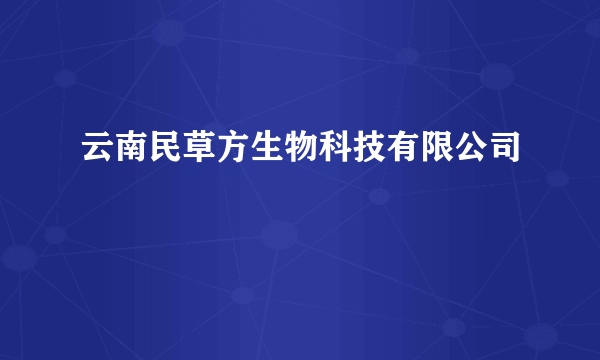 云南民草方生物科技有限公司