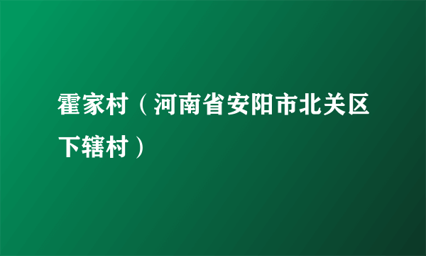 霍家村（河南省安阳市北关区下辖村）