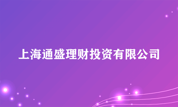 上海通盛理财投资有限公司