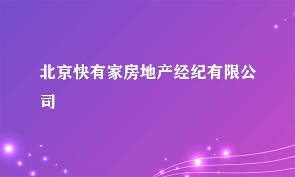 北京快有家房地产经纪有限公司