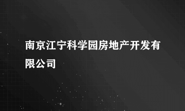 南京江宁科学园房地产开发有限公司