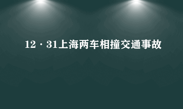 12·31上海两车相撞交通事故