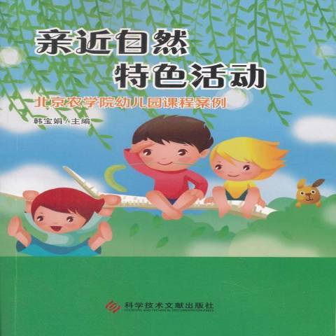 亲近自然特色活动：北京农学院幼儿园课程案例