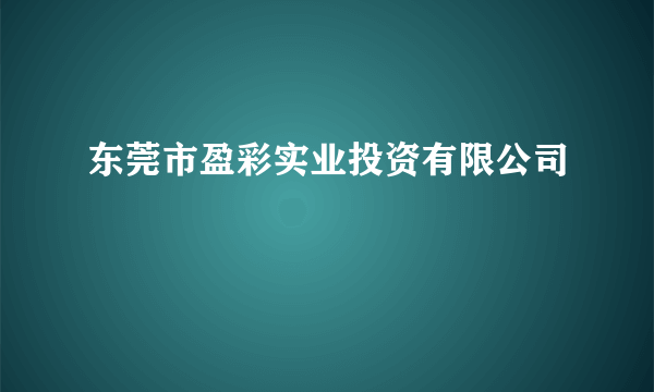 东莞市盈彩实业投资有限公司