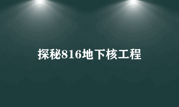 探秘816地下核工程