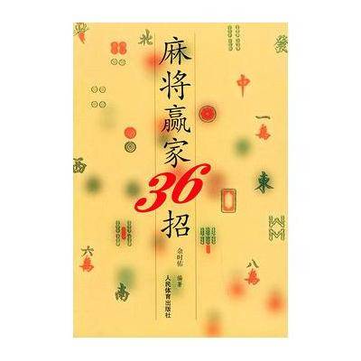 麻将赢家36招