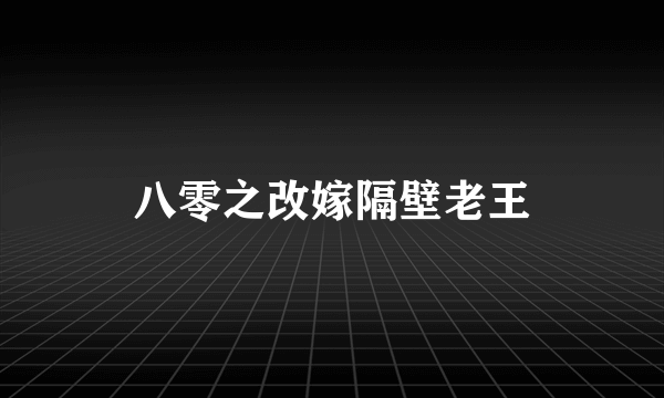 八零之改嫁隔壁老王