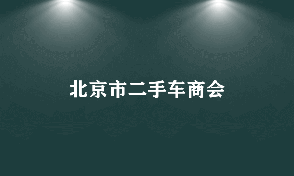 北京市二手车商会